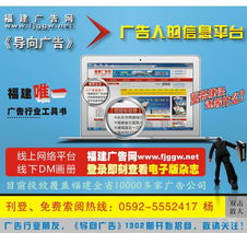 福建廣告網(wǎng) 免費(fèi)發(fā)布廣告信息，助力商務(wù)服務(wù)與互聯(lián)網(wǎng)廣告推廣